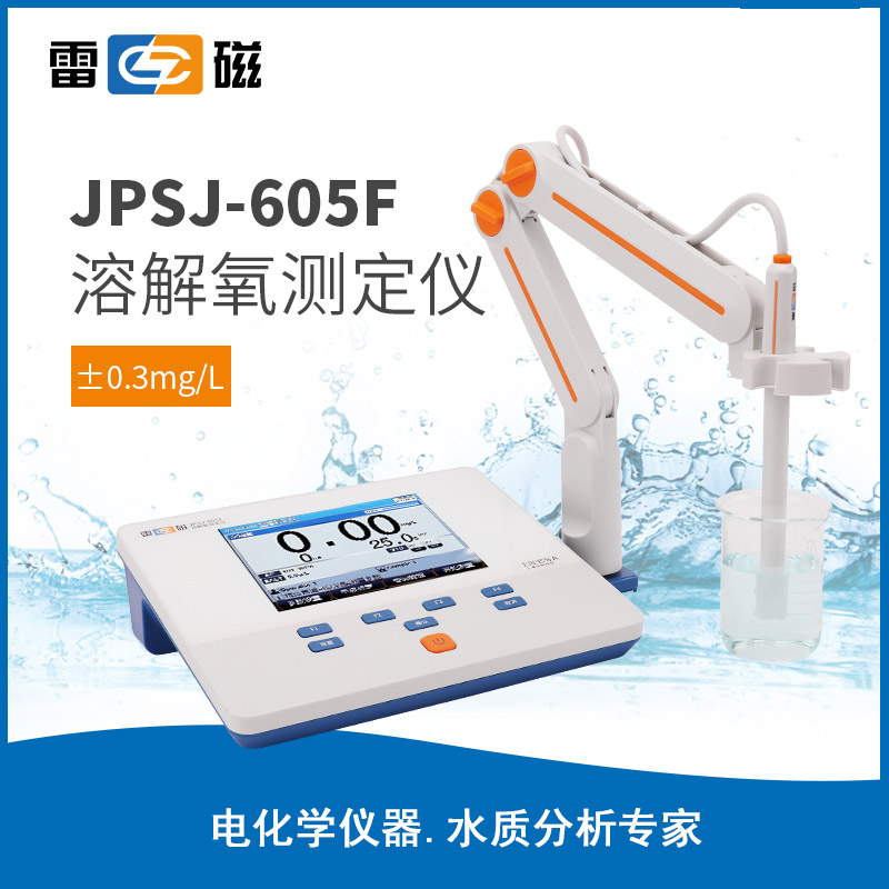 JPSJ-605F 型溶解氧測定儀
